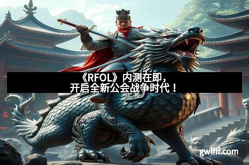《RFOL》内测在即，开启全新公会战争时代！