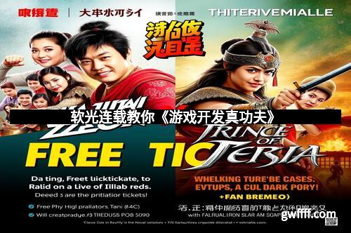 软光连载教你《游戏开发真功夫》